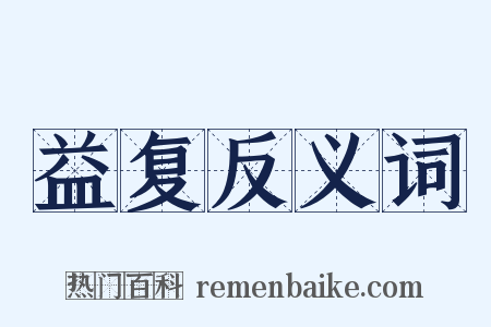 益复反义词是什么意思的图片